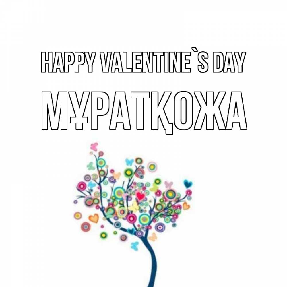 Greetings card с именем, Мұратқожа Happy Valentine`s Day дерево на валентинке Greetings with text for free download 